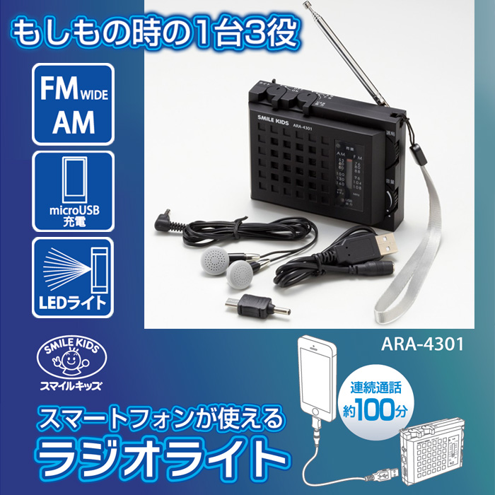 スマートフォンが使えるラジオライト 懐中電灯 ラジオ付きライト 電池
