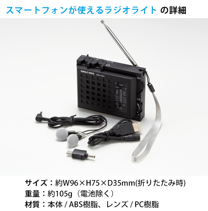 スマートフォンが使えるラジオライト 懐中電灯 ラジオ付きライト 電池