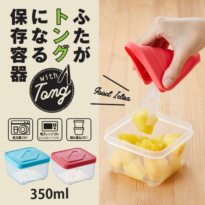 ふたがトングになる 保存容器 350ml 2個組 トング付き 食品 保存 容器
