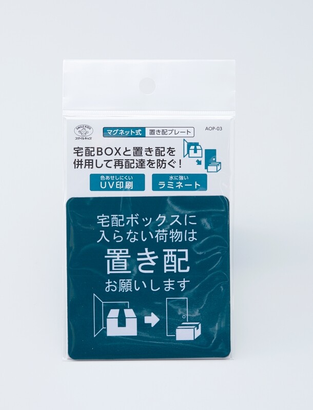 マグネット式 置き配プレート