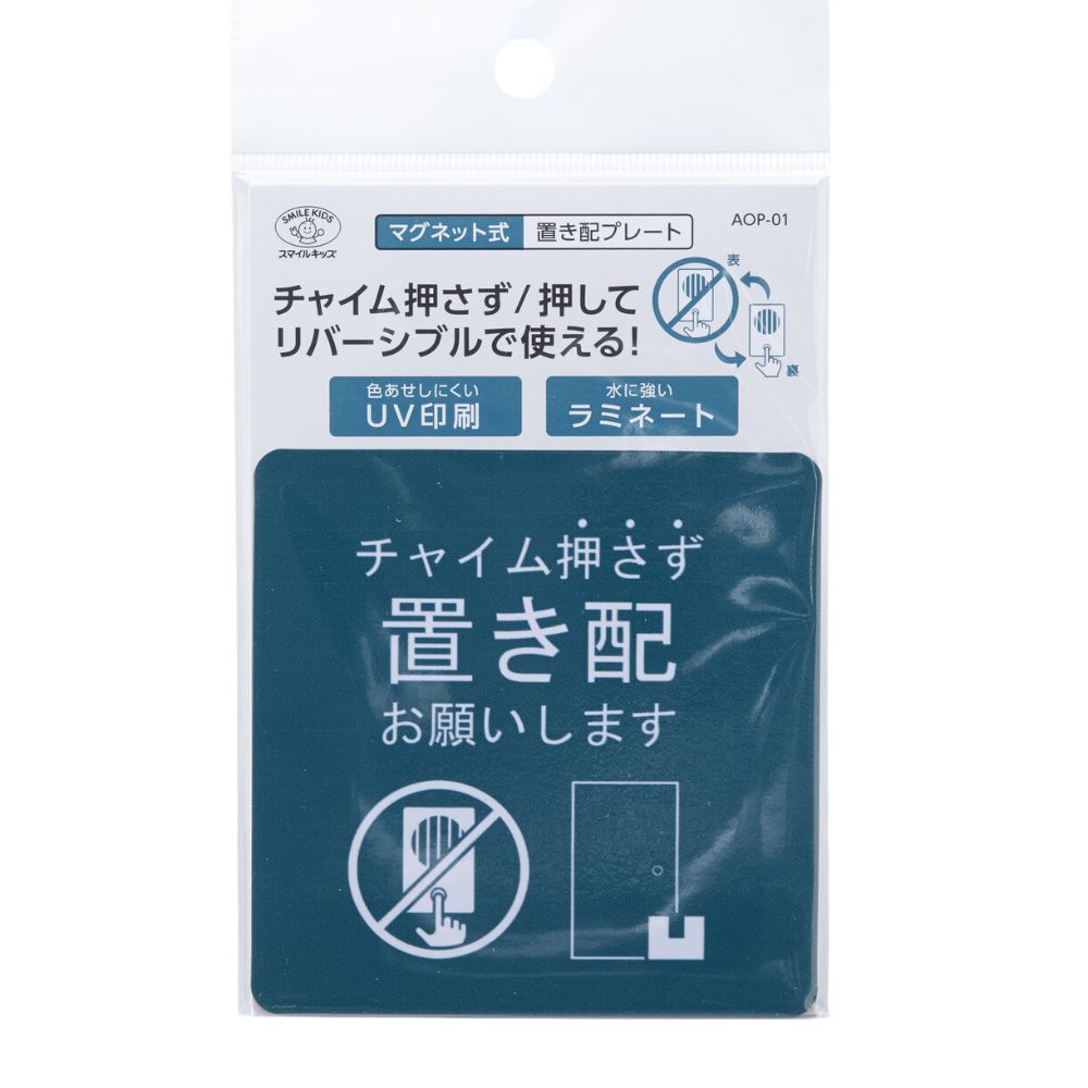 玄関に貼るだけ マグネット式 置き配プレート 選べる3種類 置配ok 札