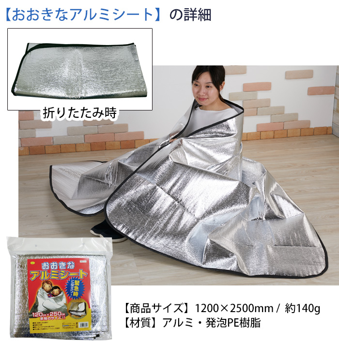 防災 おおきなアルミシート 大 非常用 携帯 アルミ ブランケット 防寒