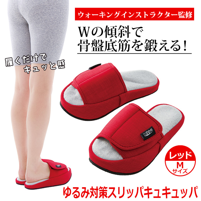 ゆるみ対策スリッパキュキュッパ