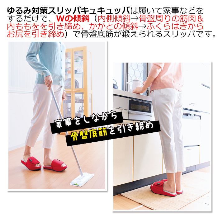 ゆるみ対策スリッパキュキュッパ