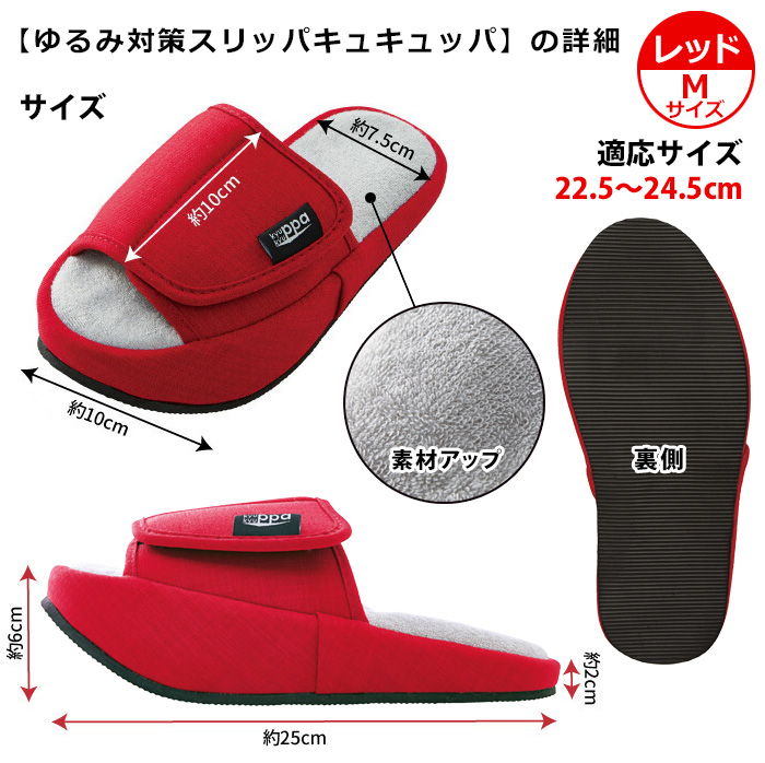 ゆるみ対策スリッパキュキュッパ