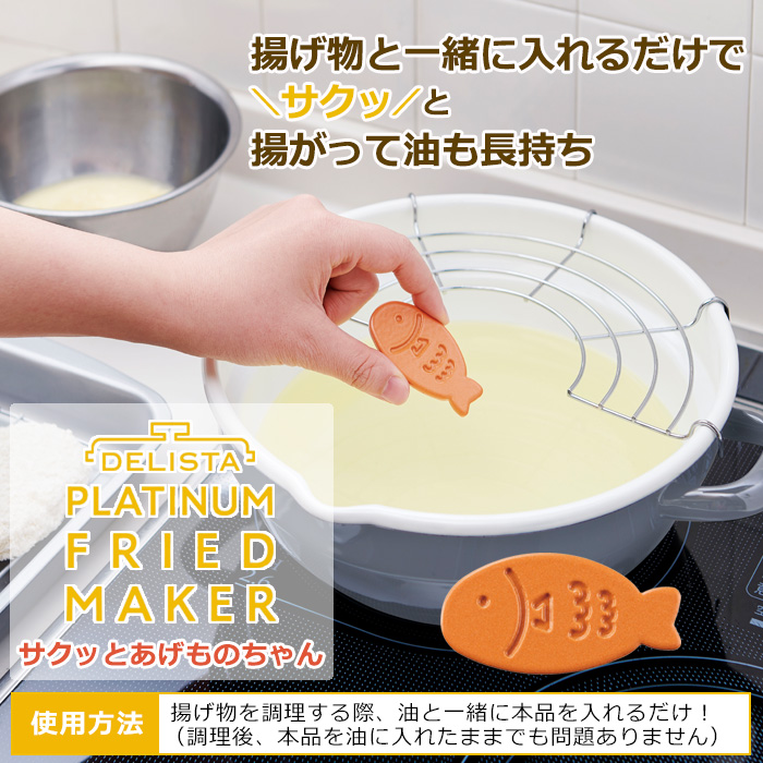 DELISTA サクッとあげものちゃん 油の酸化抑制 カラッと揚がる 油 再