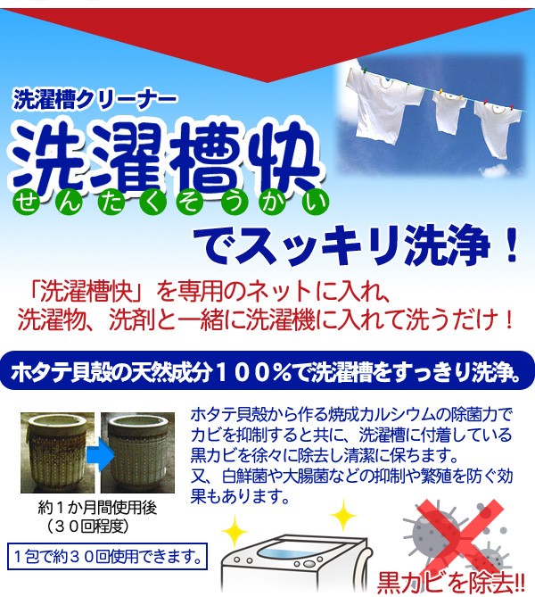 洗濯槽クリーナー 洗濯槽快 2包組 洗濯槽のカビ取り 部屋干しの臭い ヌメリ 悪臭 除去 ホタテ貝殻 天然成分 すっきり洗浄 除菌 ポイント消化  ポイント消費 :c-938282:アイデアグッズのララフェスタ - 通販 - Yahoo!ショッピング