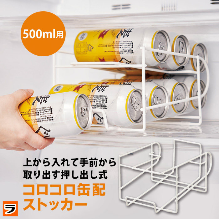 缶ストッカー 500ml 冷蔵庫の人気商品・通販・価格比較 - 価格.com