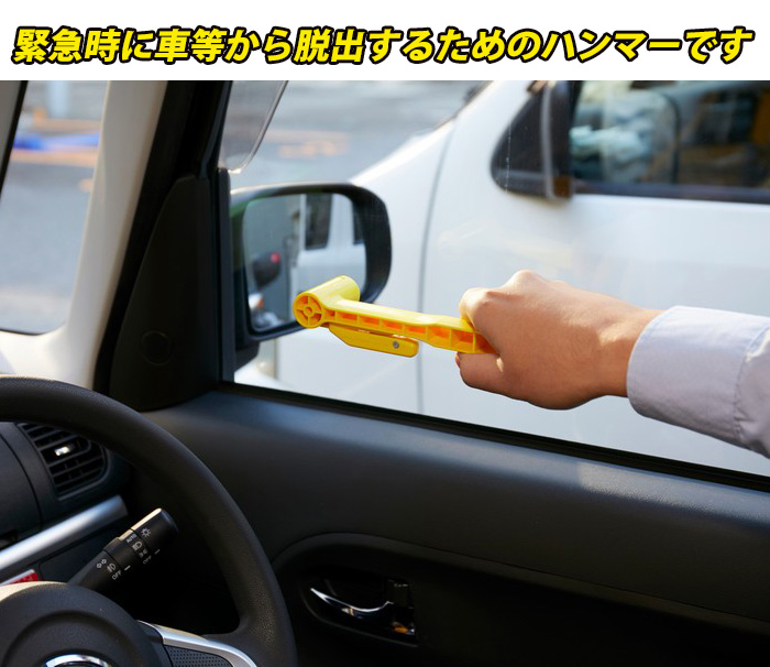車脱出用ハンマー シートベルトカッター付き 車 ガラス割 水没 クルマ 脱出 閉じ込め ハンマー 自動車用 緊急脱出ハンマー エマージェンシーハンマー 安全ハンマー レスキューハンマー 日本製 非常用 水害 台風 災害対策