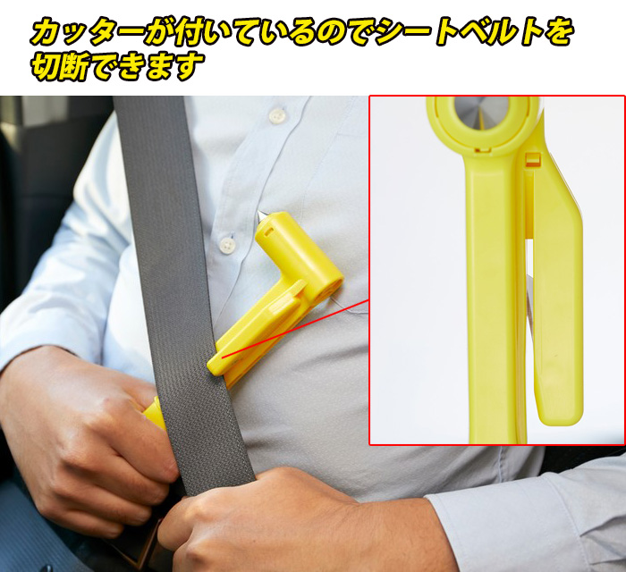 車脱出用ハンマー シートベルトカッター付き 車 ガラス割 水没 クルマ 脱出 閉じ込め ハンマー 自動車用 緊急脱出ハンマー エマージェンシーハンマー 安全ハンマー レスキューハンマー 日本製 非常用 水害 台風 災害対策