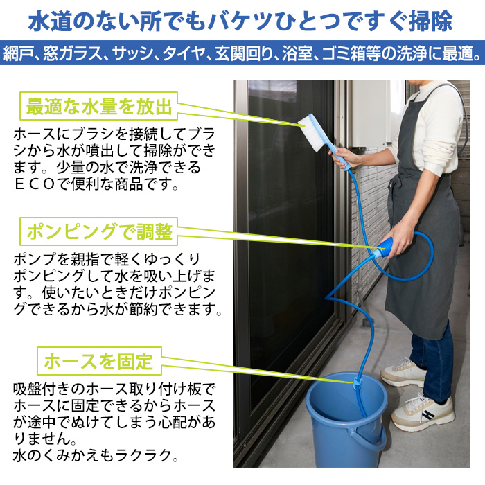 どこでもラクラク 洗浄ブラシ 日本製 ベランダ 水栓なし 水道がない 掃除 ホース ブラシ付き 網戸 排水溝 サッシ 窓ガラス タイヤ 玄関 墓石 掃除用ブラシ 掃除道具 エコ 節水 賃貸 マンション