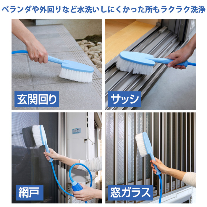 どこでもラクラク 洗浄ブラシ 日本製 ベランダ 水栓なし 水道がない 掃除 ホース ブラシ付き 網戸 排水溝 サッシ 窓ガラス タイヤ 玄関 墓石 掃除用ブラシ 掃除道具 エコ 節水 賃貸 マンション