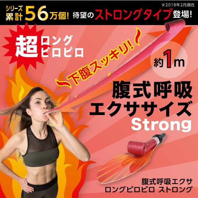 腹式呼吸エクサ ロングピロピロ ストロング ピロピロ笛 吹き戻し 腹式呼吸 ロングブレス ダイエット 巣ごもりグッズ