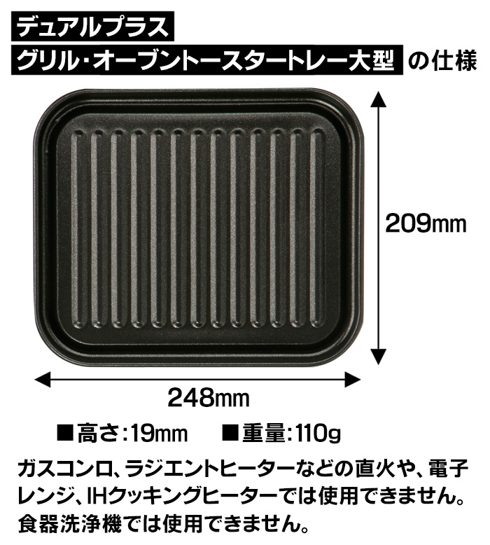 デュアルプラス グリル・オーブントースタートレー 大型 FW-TJ