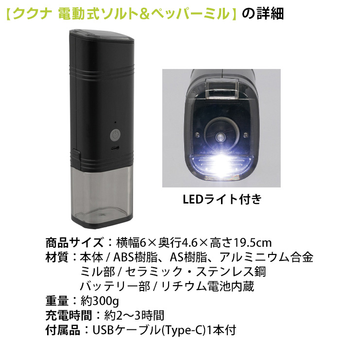 傾けるだけ ククナ 電動式ソルト＆ペッパーミル 片手 電動ミル 粗さ調整 充電式 胡椒挽き ペッパーソルト 塩 こしょう ぺパーミル ソルトミル おしゃれ スパイスミル 自動 コショウ 岩塩 香辛料 ミル 