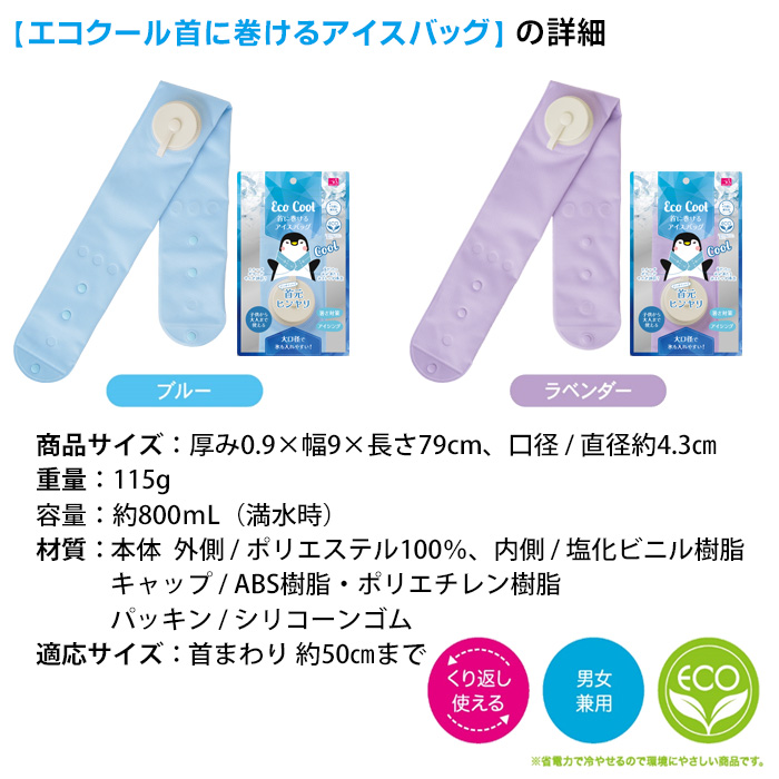 エコクール 首に巻けるアイスバッグ