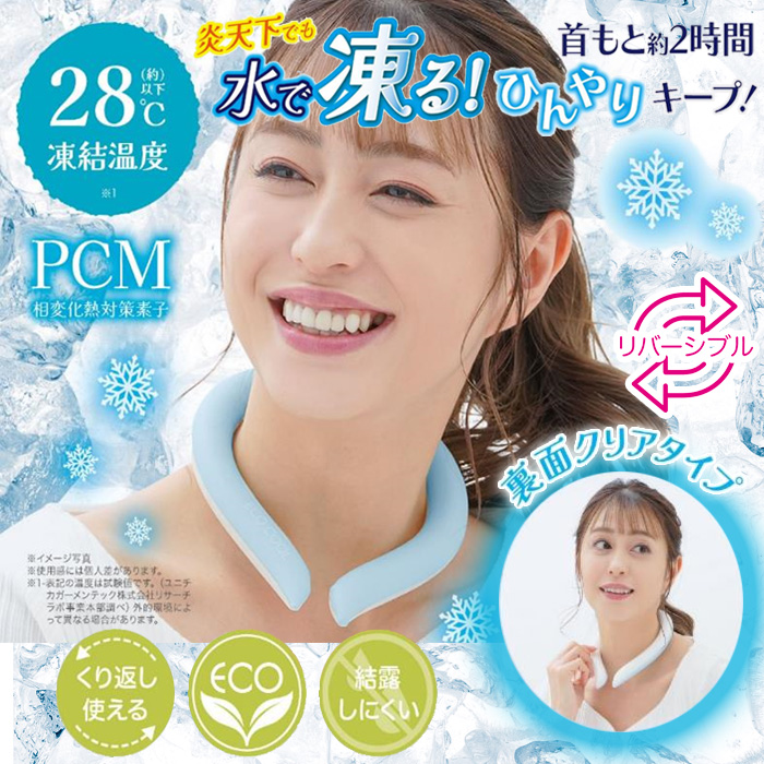 クールバンド ネッククーラー 28℃クールリング アイスネックリング 楽天市場】クールリング PCM ネッククーラー 首もと冷却 ネックリング