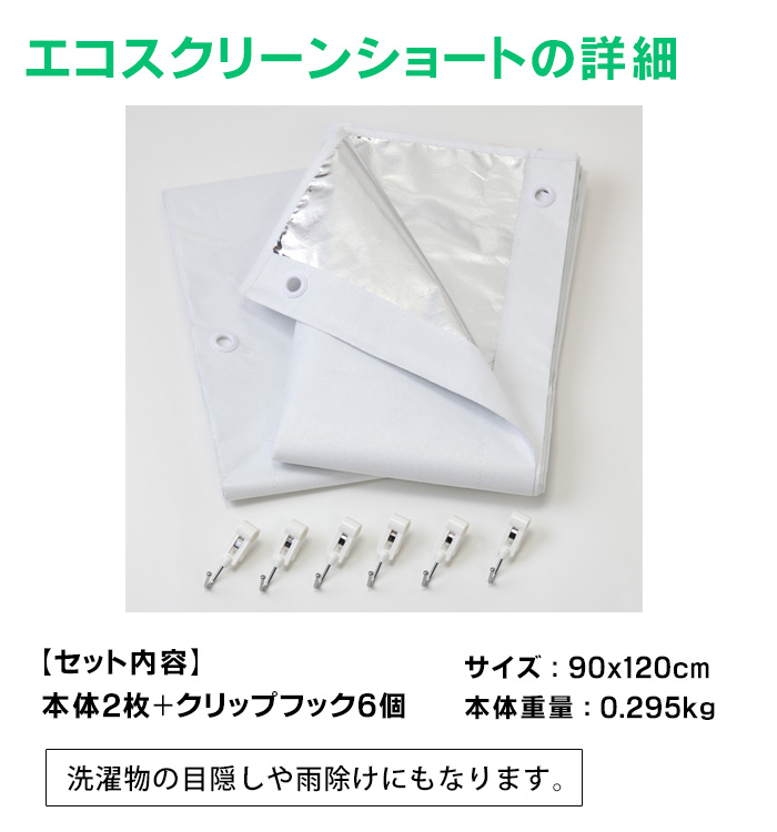 エコスクリーン ショート 2枚組 寒さ 防寒 対策 省エネ カーテン 幅90x