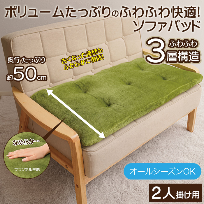 洗える ソファパッド 2人掛け用 50×100cm ソファーパッド ふわふわ ソファ用 シートクッション ロングクッション 長座布団 ソファー用クッション ソファマット 長方形 座面カバー ソファーマット ロングチェアシート あすつく