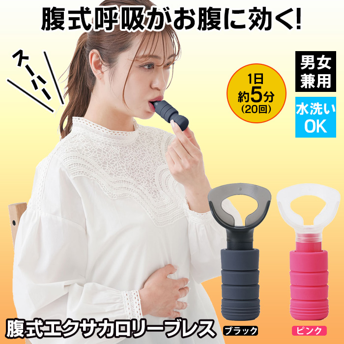 腹式呼吸 腹式エクサ カロリーブレス 呼吸トレーニング 器具