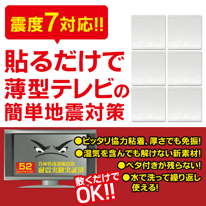 家具転倒防止器具 不動王 薄型テレビ用 耐震シート 6枚入 耐震 ジェル