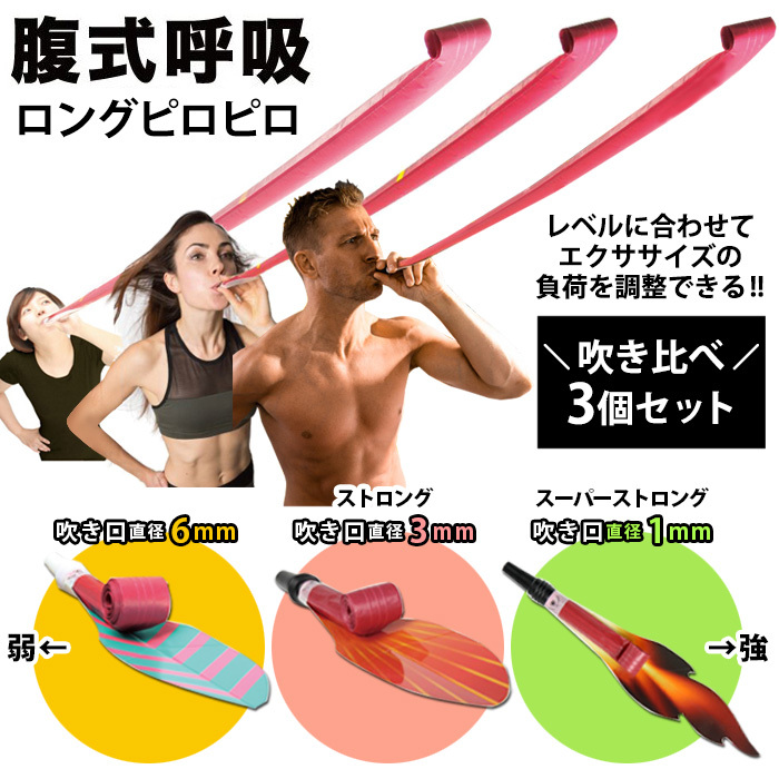 腹式呼吸エクサ ロングピロピロ 吹き比べ 3種セット 吹き戻し 腹式呼吸 ダイエット 器具 お腹 引き締め グッズ ブレストレーニング 腹筋 お腹周り  ストロング :dmd-0070-2247-set:アイデアグッズのララフェスタ - 通販 - Yahoo!ショッピング