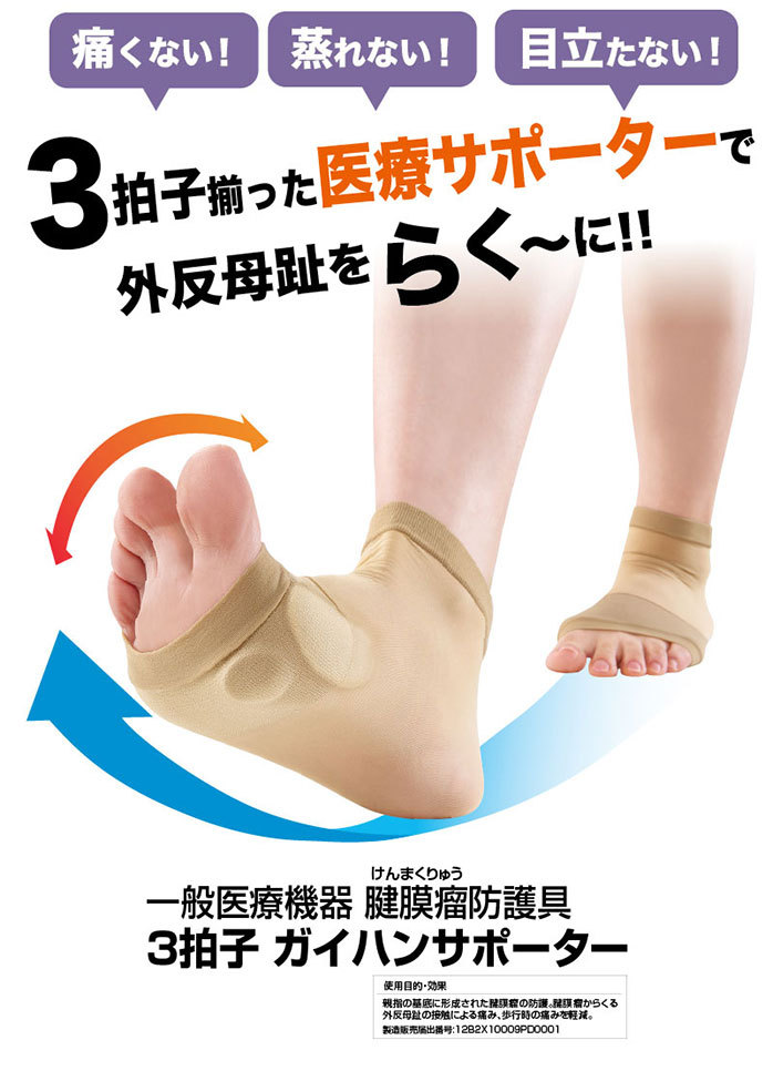 3拍子ガイハンサポーター 外反母趾サポーター 医療用 がいはんぼし 腱膜瘤保護サポーター 靴下 両足セット 外反母趾対策 ウォーキング グッズ