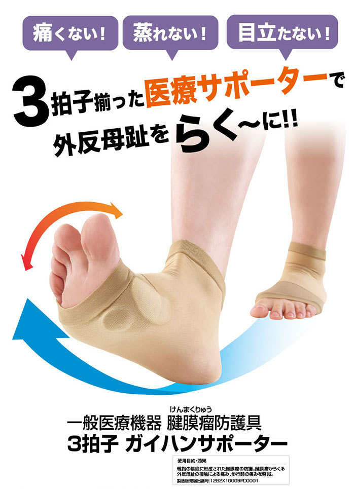 3拍子ガイハンサポーター 外反母趾サポーター 医療用 がいはんぼし 腱膜瘤保護サポーター 靴下 両足セット 外反母趾対策 ウォーキング グッズ