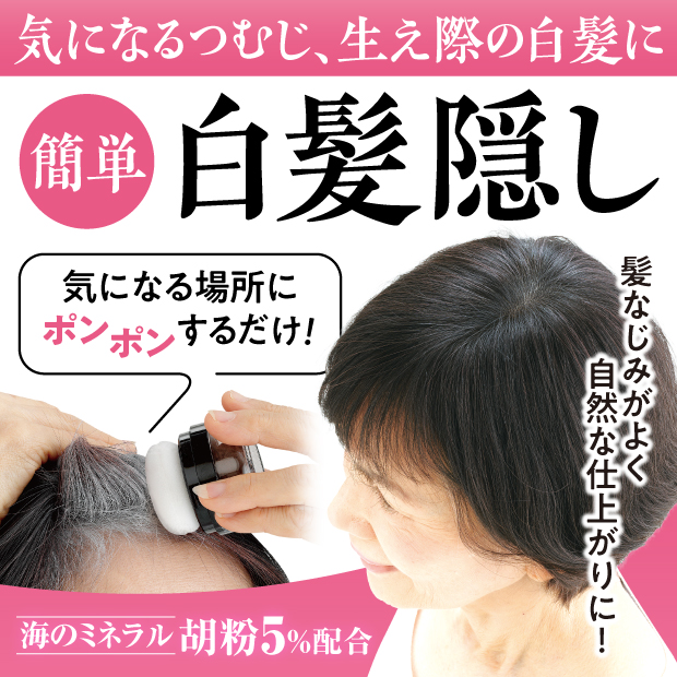 胡粉美人ヘアファンデ 