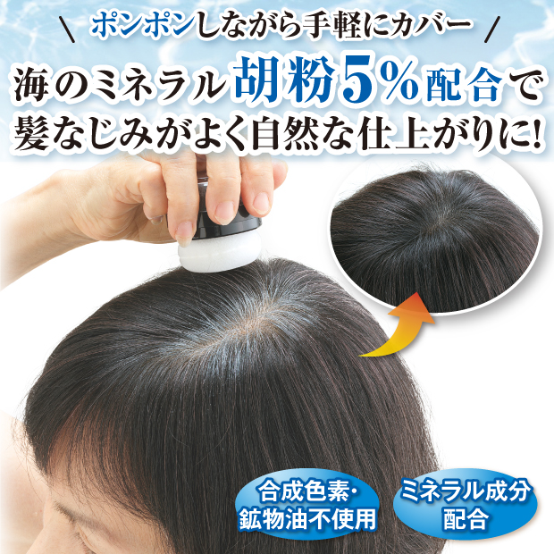 胡粉美人ヘアファンデ 