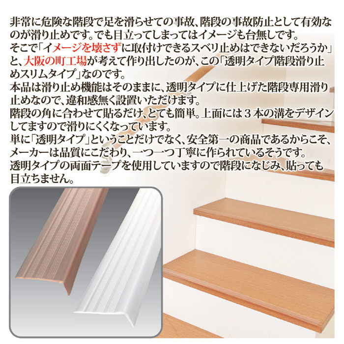 階段の滑り止め スリム 15本組 透明 クリア クリアブラウン 階段すべり止め シート テープ 屋内 ノンスリップ 階段マット 日本製 送料無料