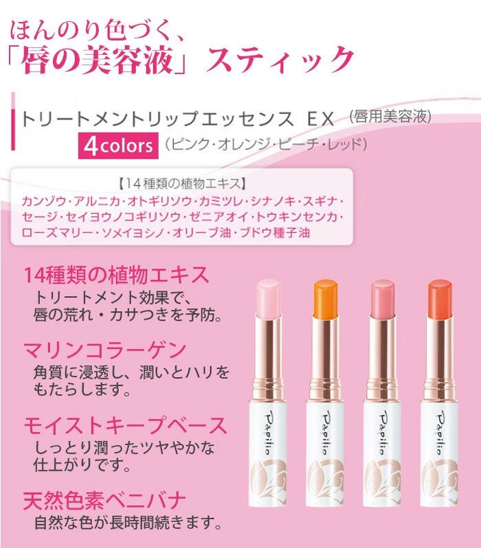 パピリオ トリートメントリップエッセンスEX ほんのり色づく リップ美容液 パピリオ リップ リップエッセンス Papilio パピリオ化粧品 
