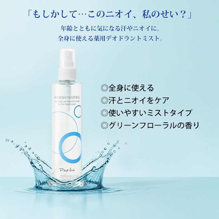 パピリオ リフレッシュウォーターG デオドラント スプレータイプ ミスト 200ml ワキガ 医薬部外品