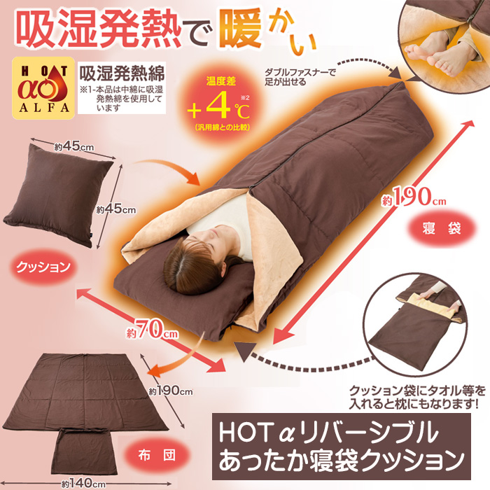 HOTアルファリバーシブルあったか寝袋クッション