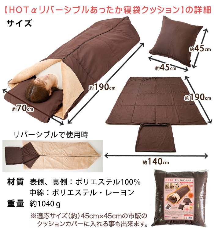 HOTアルファリバーシブルあったか寝袋クッション