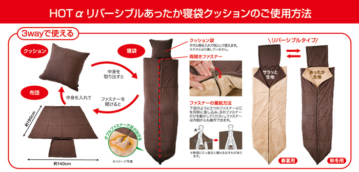 HOTアルファリバーシブルあったか寝袋クッション