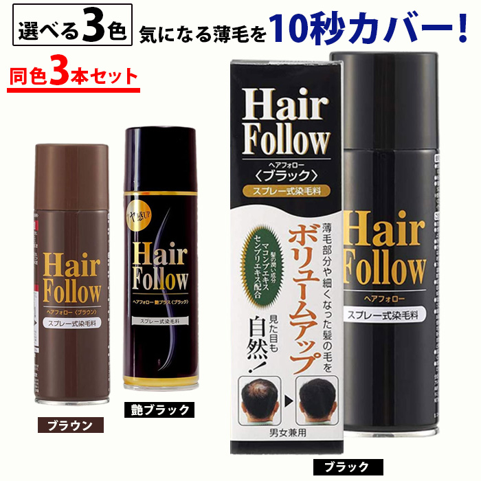 正規品 増毛スプレー ヘアフォロー 選べる3色 ブラック ブラウン 艶 黒