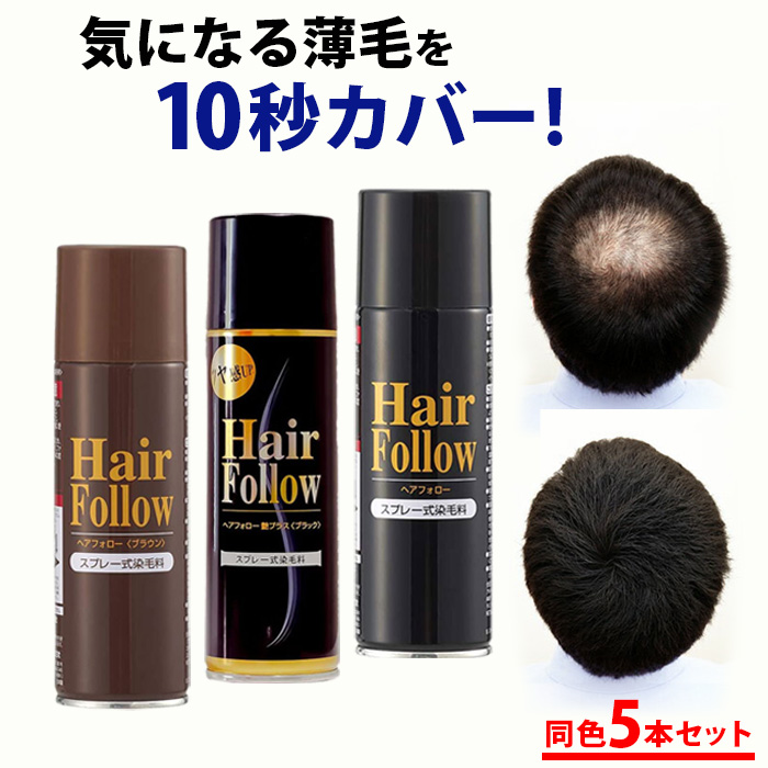 正規品 増毛スプレー ヘアフォロー 選べる3色 ブラック ブラウン 艶 黒