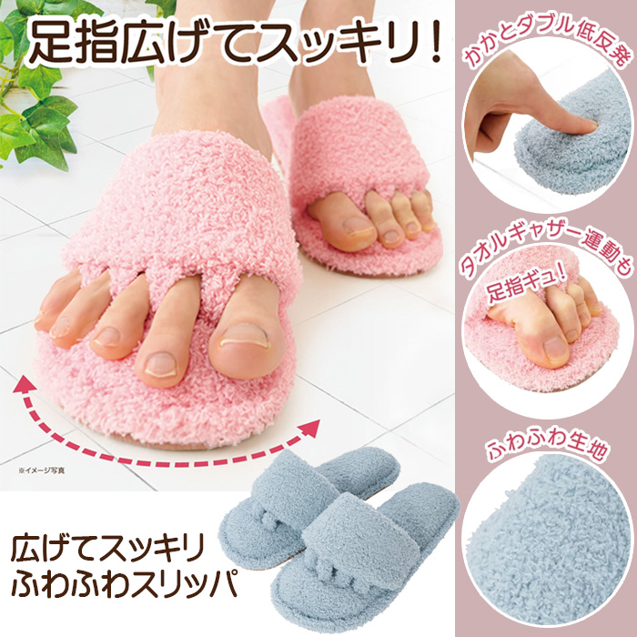 広げてスッキリふわふわスリッパ