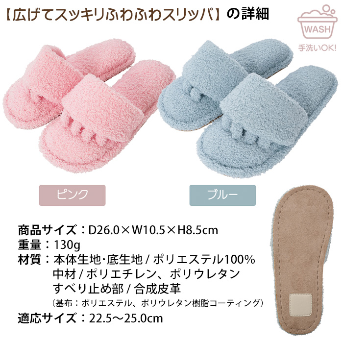 広げてスッキリふわふわスリッパ