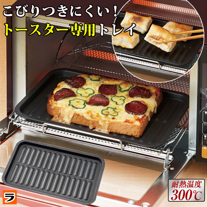 トースター専用トレー