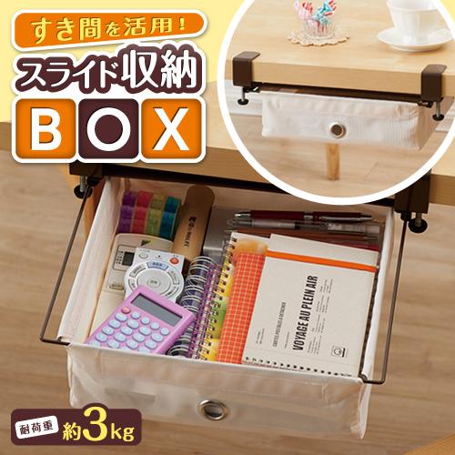 スライド収納BOX