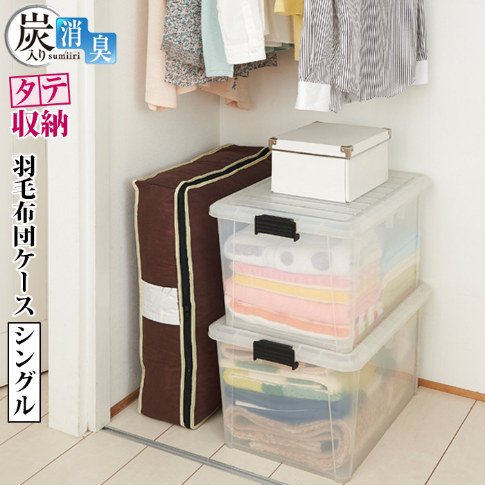 羽毛布団ケース タテ収納