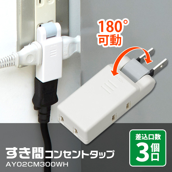 すき間コンセントタップ 3個口