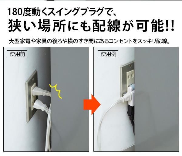 すき間コンセントタップ 3個口