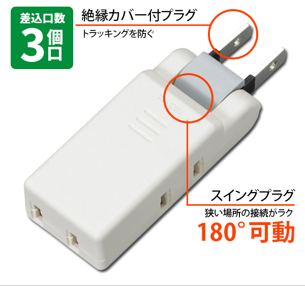すき間コンセントタップ 3個口