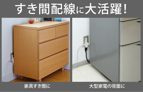 すき間コンセントタップ 3個口