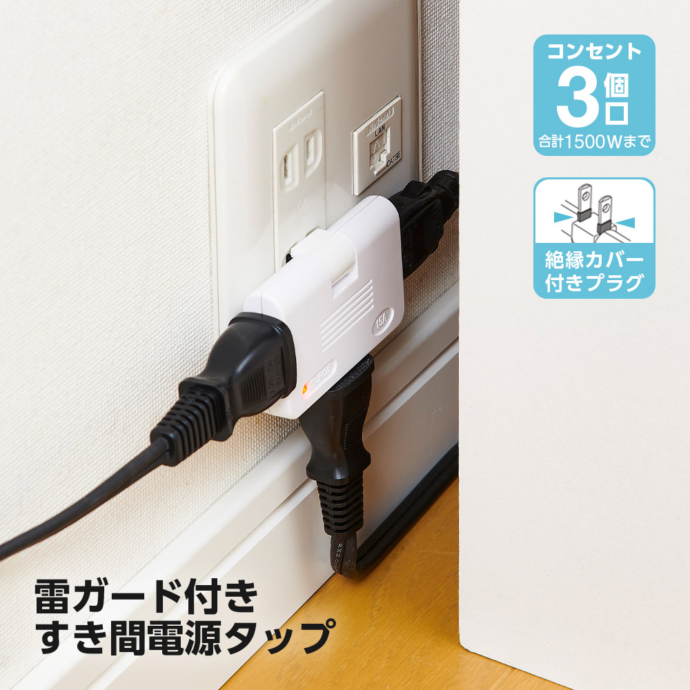 雷ガード付すき間電源タップ 3個口