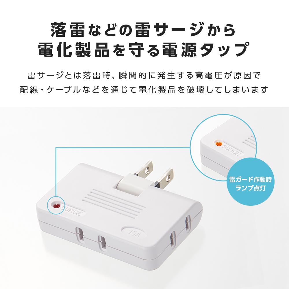 雷ガード付すき間電源タップ 3個口