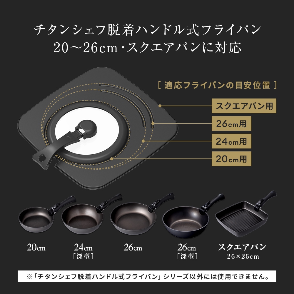 チタンシェフ脱着ハンドル式フライパン 専用蓋